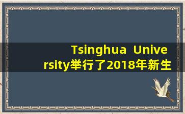 Tsinghua  University举行了2018年新生骨干阅读课程